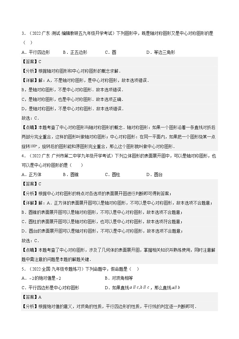 人教版数学九年级上册23.2.2《中心对称图形》练习（原卷版+解析版）02