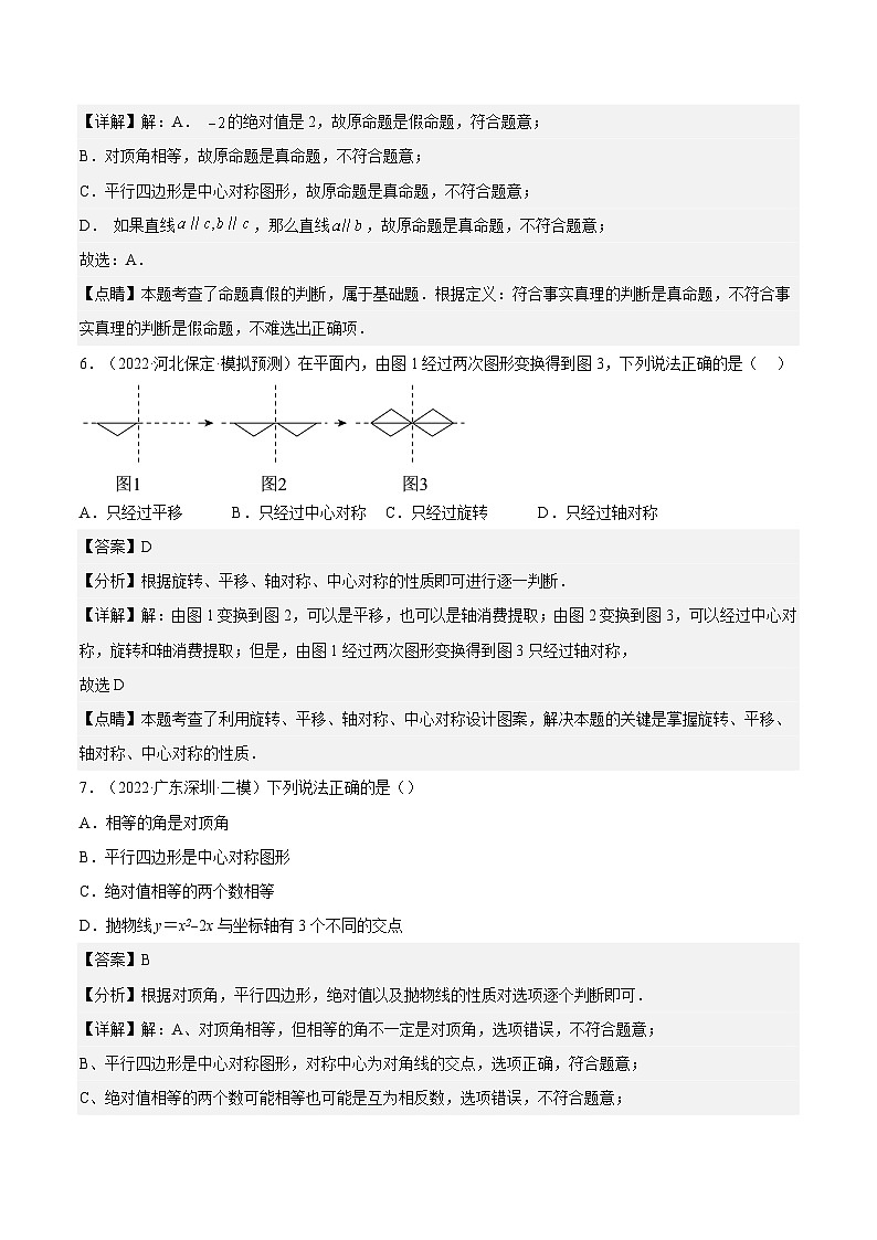 人教版数学九年级上册23.2.2《中心对称图形》练习（原卷版+解析版）03