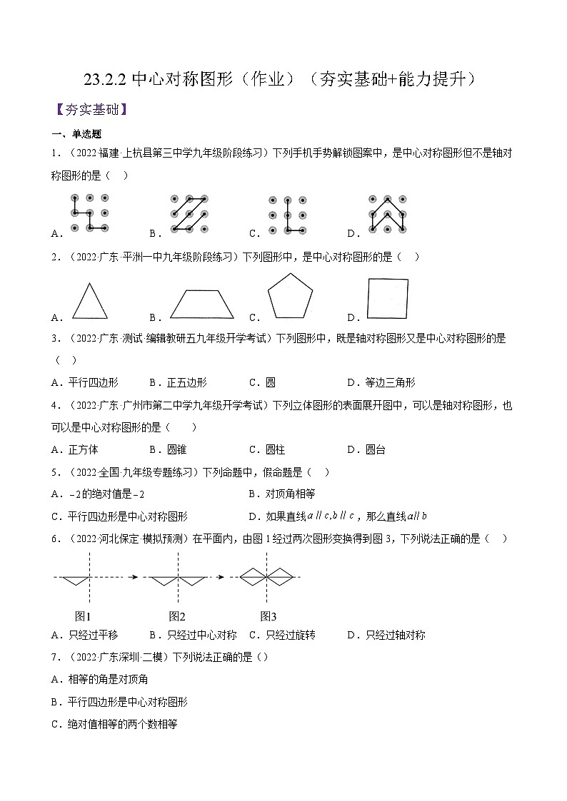 人教版数学九年级上册23.2.2《中心对称图形》练习（原卷版+解析版）01