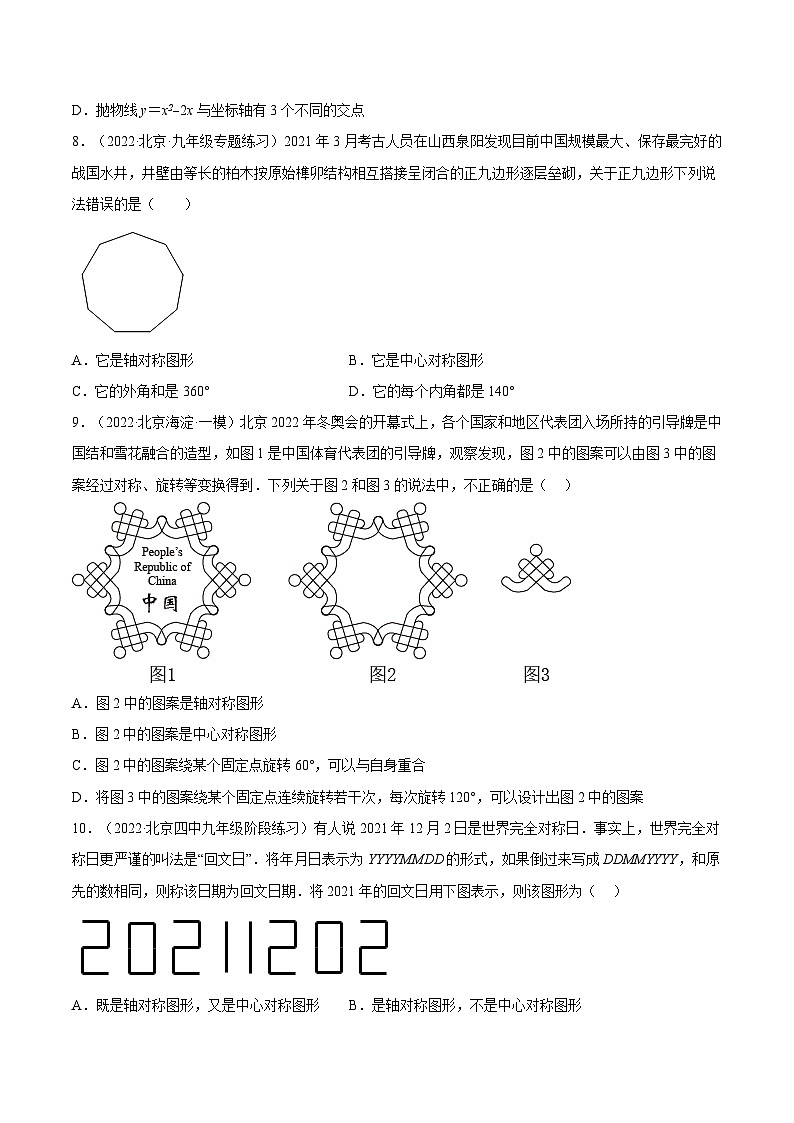 人教版数学九年级上册23.2.2《中心对称图形》练习（原卷版+解析版）02