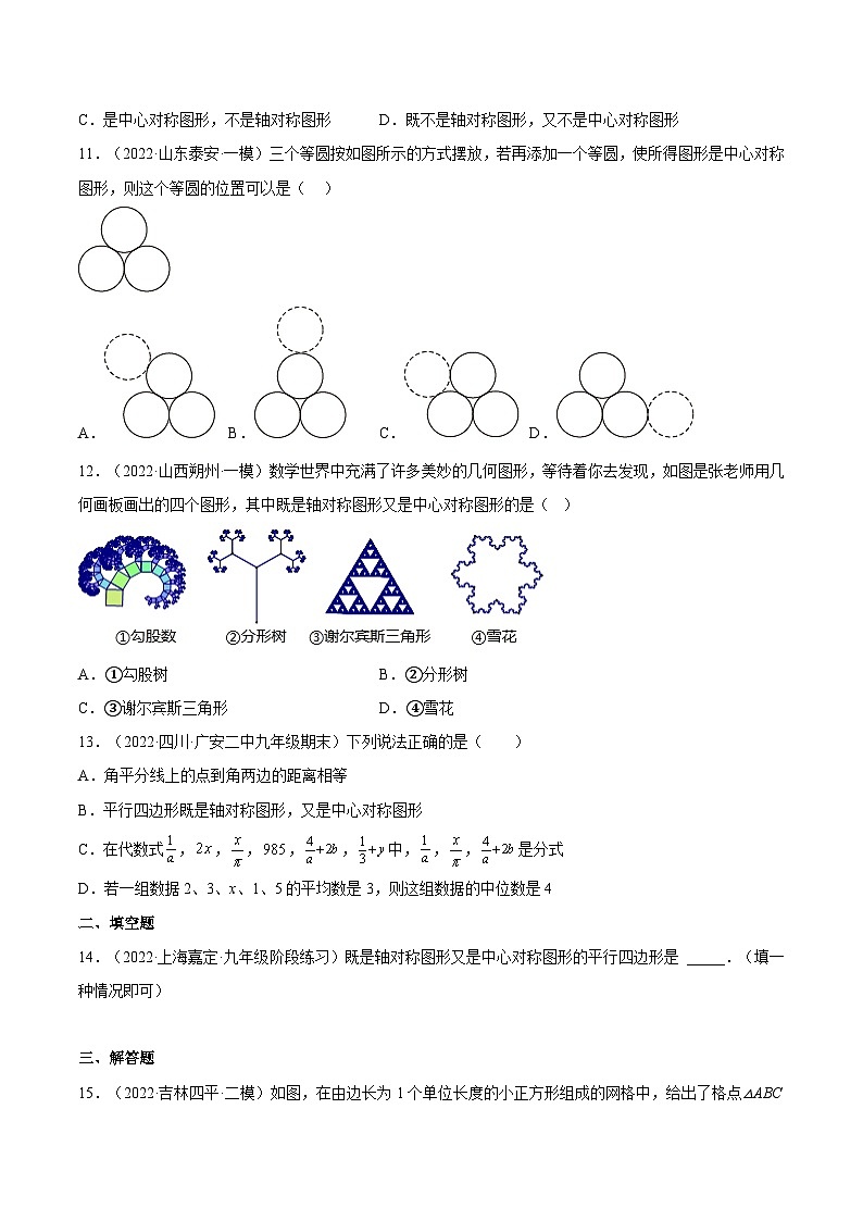 人教版数学九年级上册23.2.2《中心对称图形》练习（原卷版+解析版）03