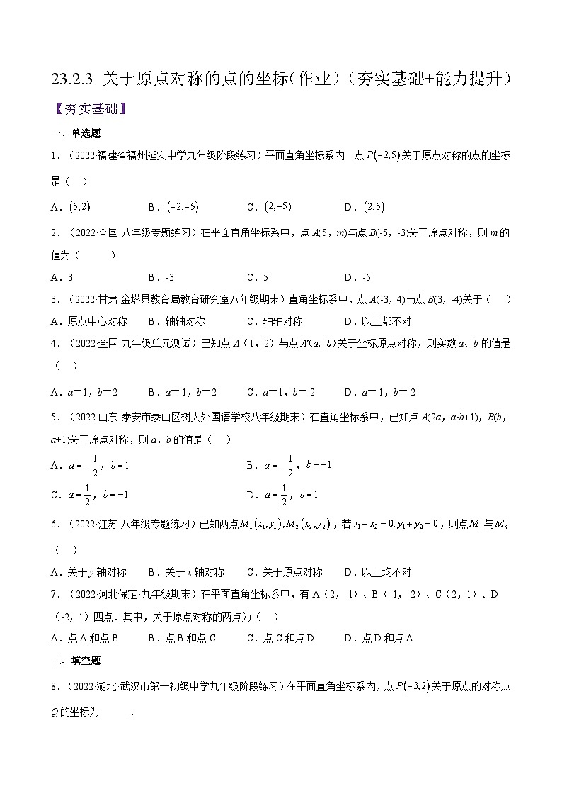 人教版数学九年级上册23.2.3《 关于原点对称的点的坐标》练习（原卷版+解析版）01