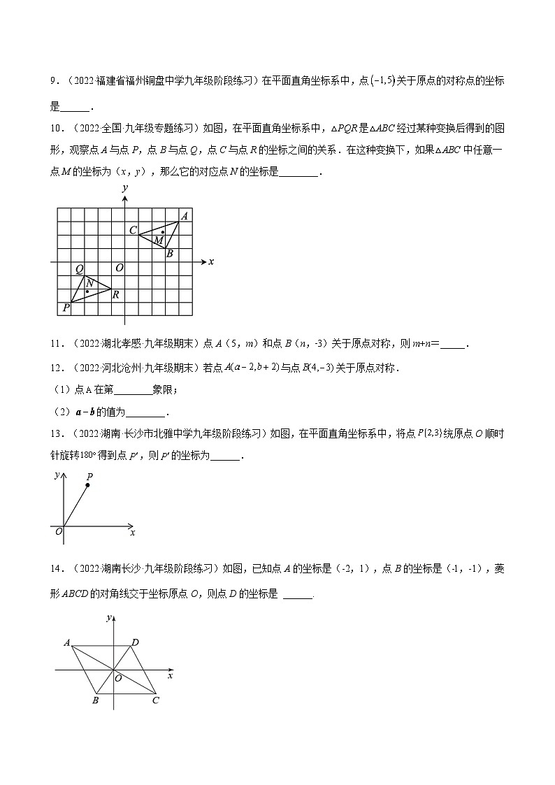 人教版数学九年级上册23.2.3《 关于原点对称的点的坐标》练习（原卷版+解析版）02