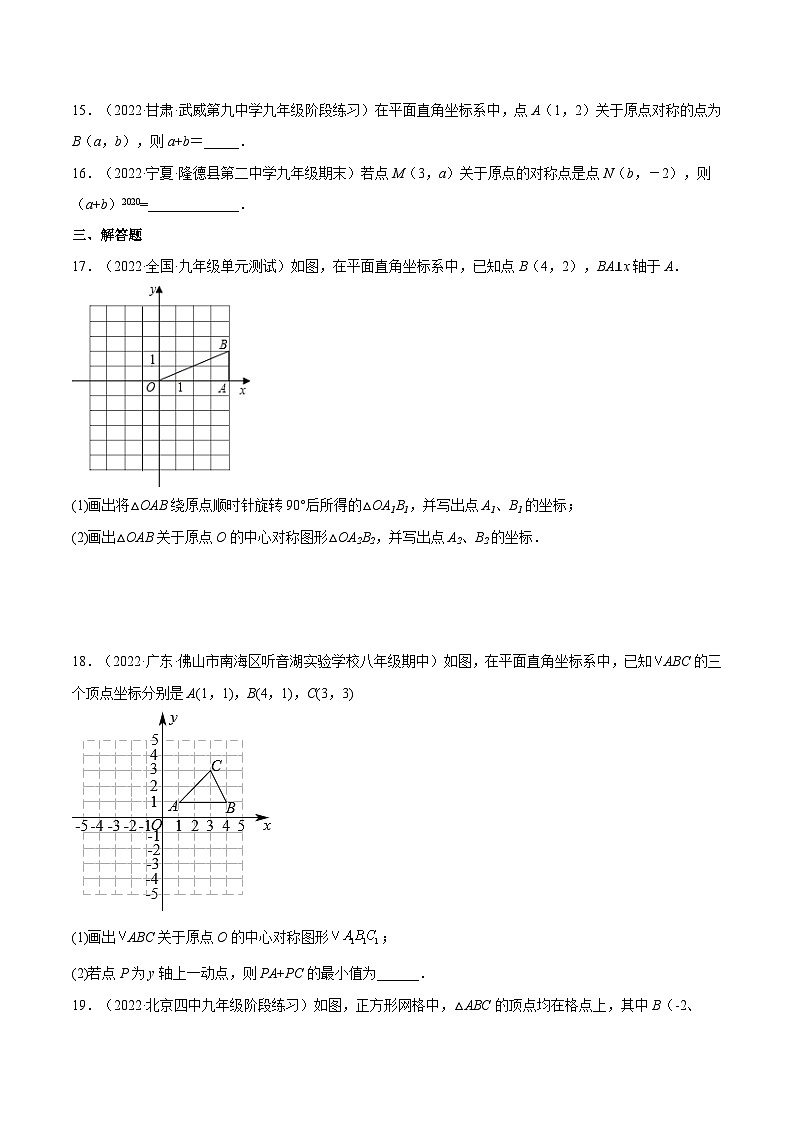 人教版数学九年级上册23.2.3《 关于原点对称的点的坐标》练习（原卷版+解析版）03