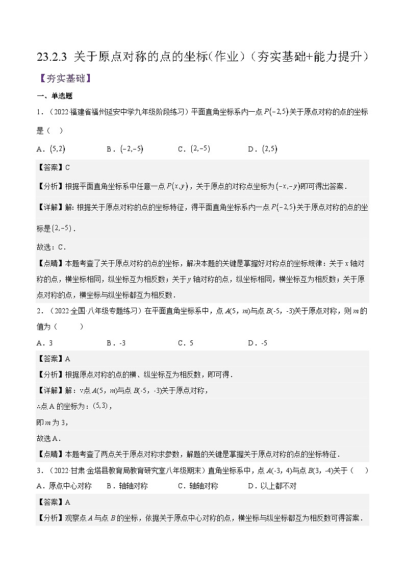 人教版数学九年级上册23.2.3《 关于原点对称的点的坐标》练习（原卷版+解析版）01