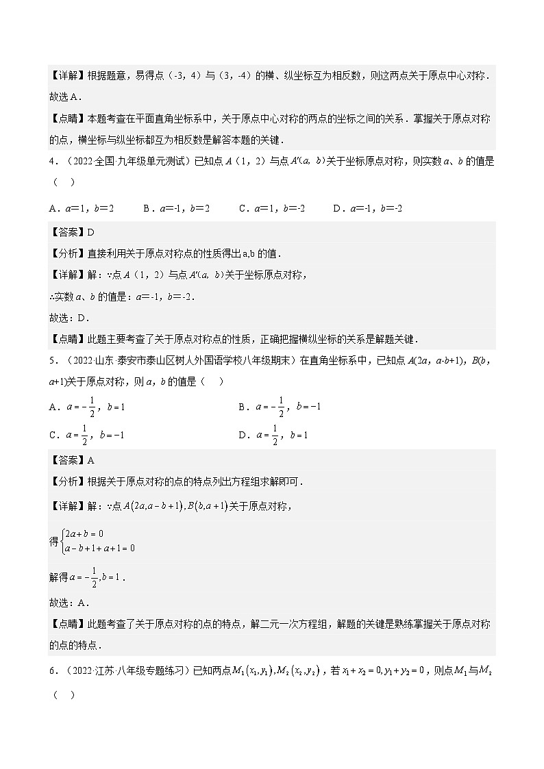 人教版数学九年级上册23.2.3《 关于原点对称的点的坐标》练习（原卷版+解析版）02