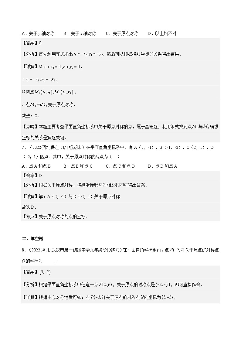 人教版数学九年级上册23.2.3《 关于原点对称的点的坐标》练习（原卷版+解析版）03