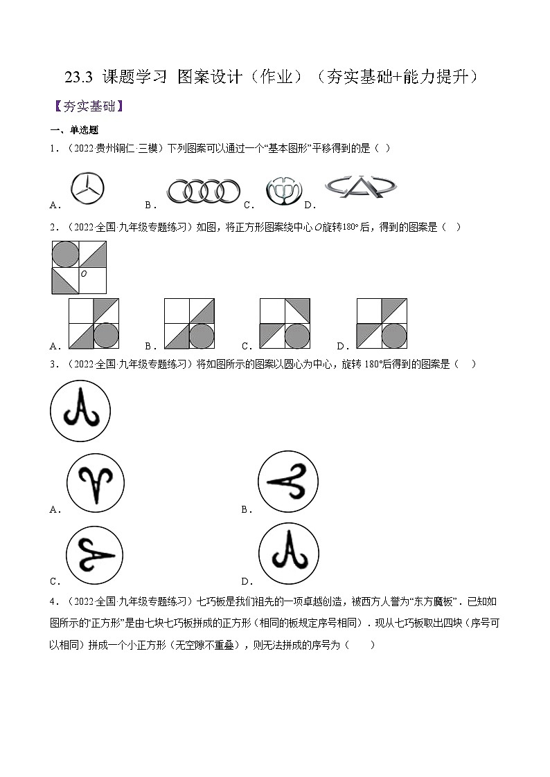人教版数学九年级上册23.3《 课题学习 图案设计》练习（原卷版+解析版）01