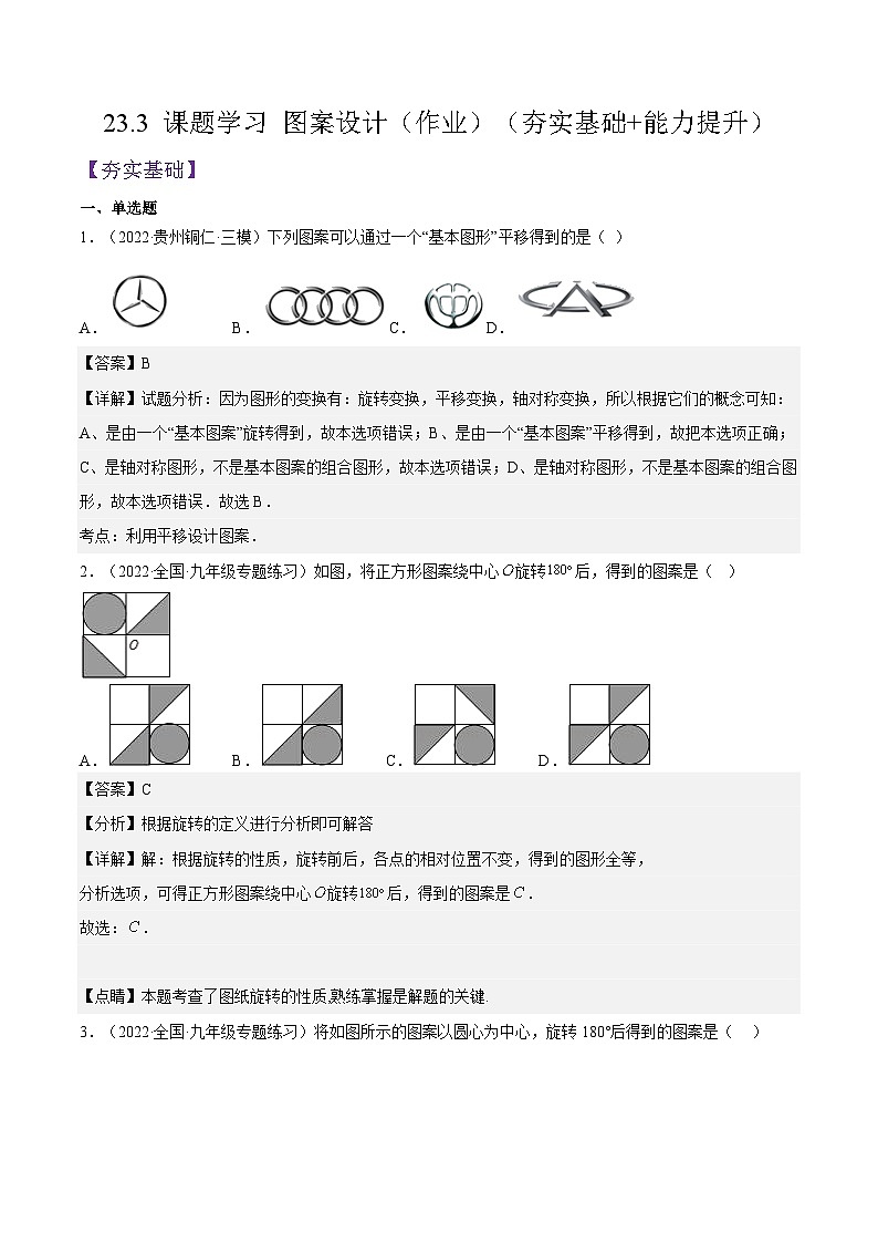 人教版数学九年级上册23.3《 课题学习 图案设计》练习（原卷版+解析版）01