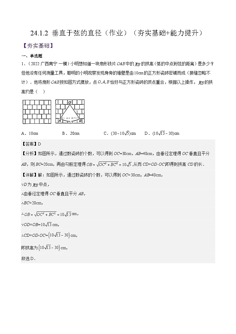 人教版数学九年级上册24.1.2《 垂直于弦的直径》（作业）练习（原卷版+解析版）01