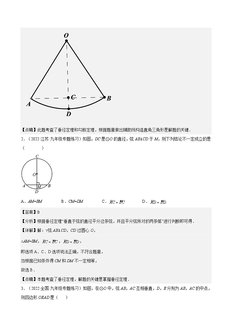 人教版数学九年级上册24.1.2《 垂直于弦的直径》（作业）练习（原卷版+解析版）02