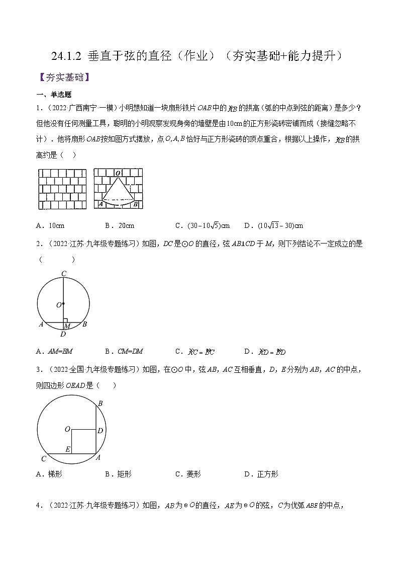 人教版数学九年级上册24.1.2《 垂直于弦的直径》（作业）练习（原卷版+解析版）01