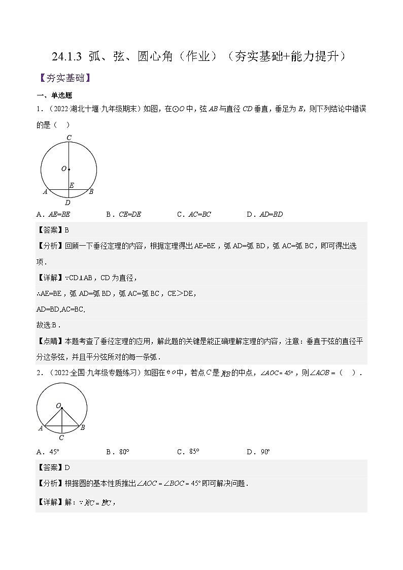人教版数学九年级上册24.1.3《 弧、弦、圆心角》（作业）（原卷版+解析版）01