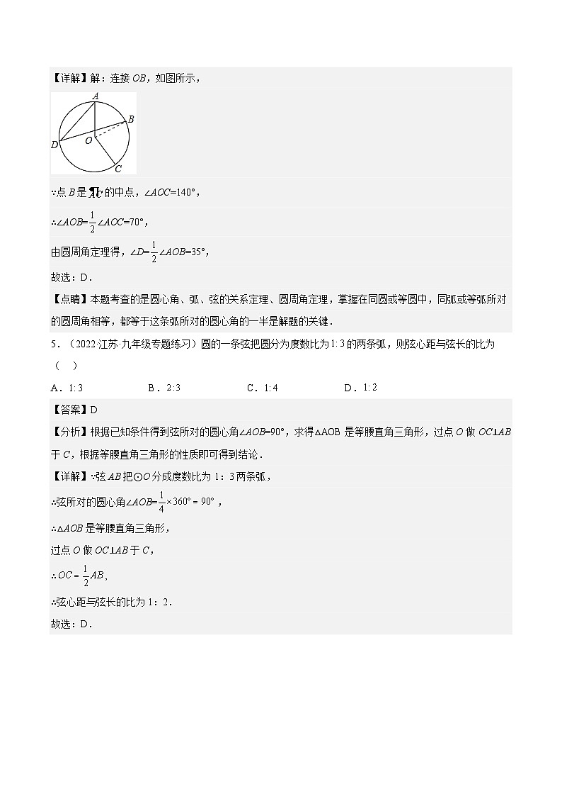 人教版数学九年级上册24.1.3《 弧、弦、圆心角》（作业）（原卷版+解析版）03