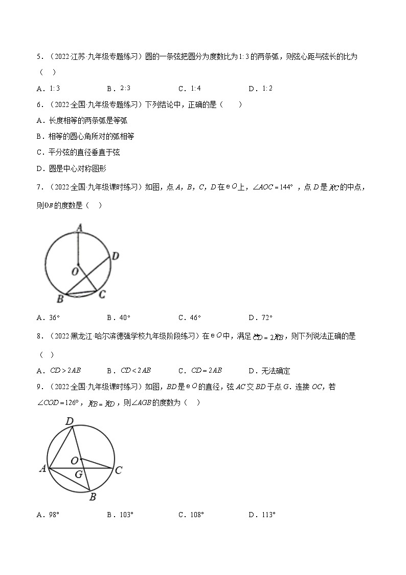 人教版数学九年级上册24.1.3《 弧、弦、圆心角》（作业）（原卷版+解析版）02