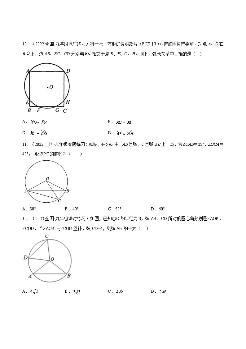 人教版数学九年级上册24.1.3《 弧、弦、圆心角》（作业）（原卷版+解析版）03