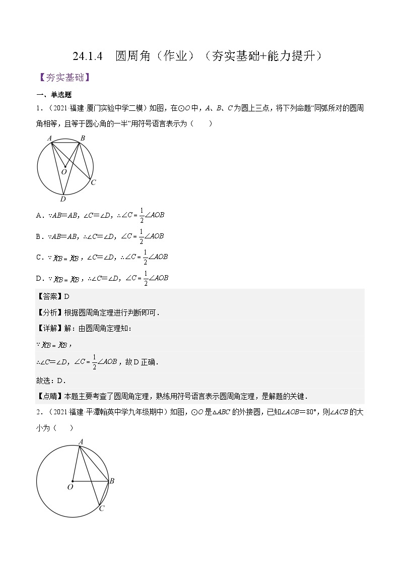 人教版数学九年级上册24.1.4《  圆周角》（作业）练习（原卷版+解析版）01
