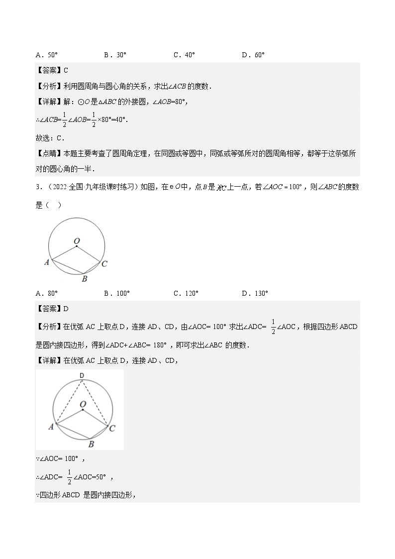 人教版数学九年级上册24.1.4《  圆周角》（作业）练习（原卷版+解析版）02