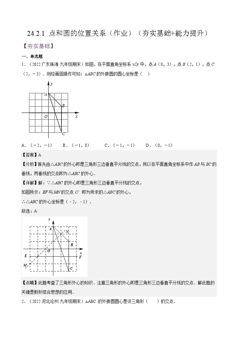 人教版数学九年级上册24.2.1《 点和圆的位置关系》练习（原卷版+解析版）01
