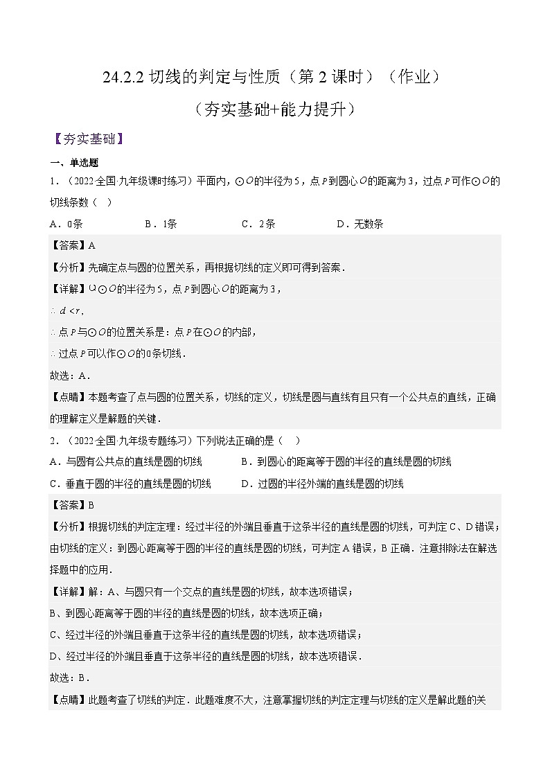 人教版数学九年级上册24.2.2《切线的判定与性质》（第2课时）练习（原卷版+解析版）01