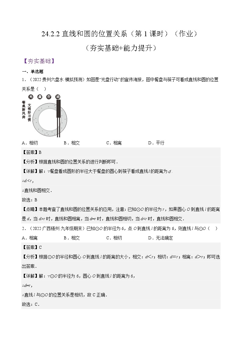 人教版数学九年级上册24.2.2《直线和圆的位置关系》（第1课时）练习（原卷版+解析版）01