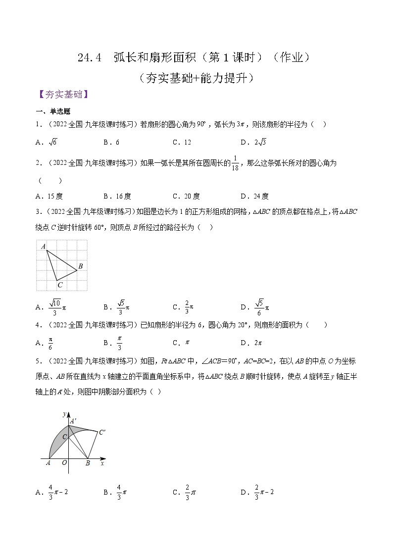 人教版数学九年级上册24.4  《弧长和扇形面积》（第1课时）练习（解析版）01