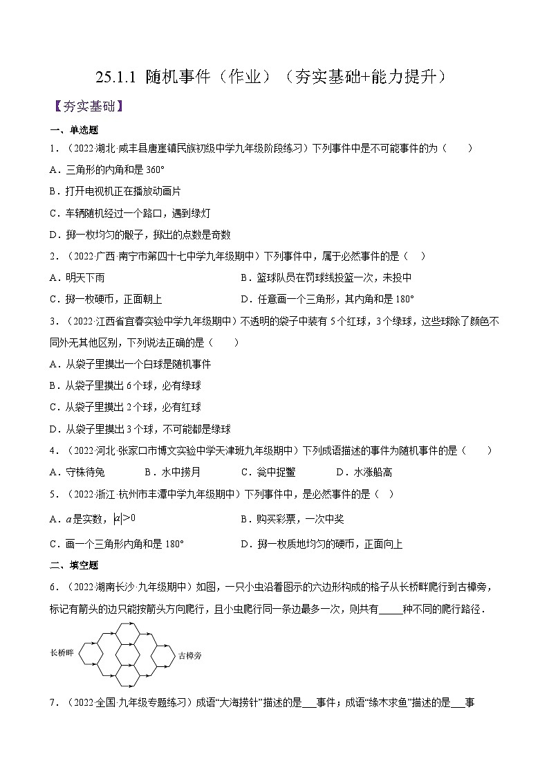 人教版数学九年级上册25.1.1《 随机事件》（作业）（原卷版+解析版）01