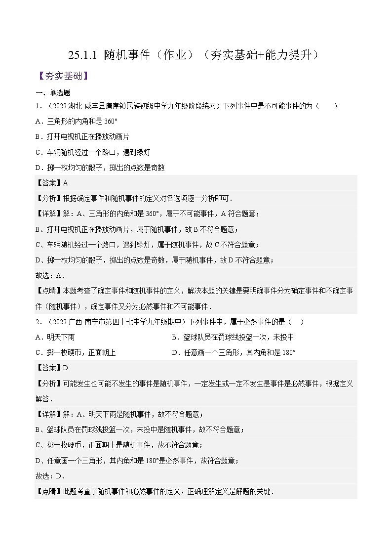 人教版数学九年级上册25.1.1《 随机事件》（作业）（原卷版+解析版）01