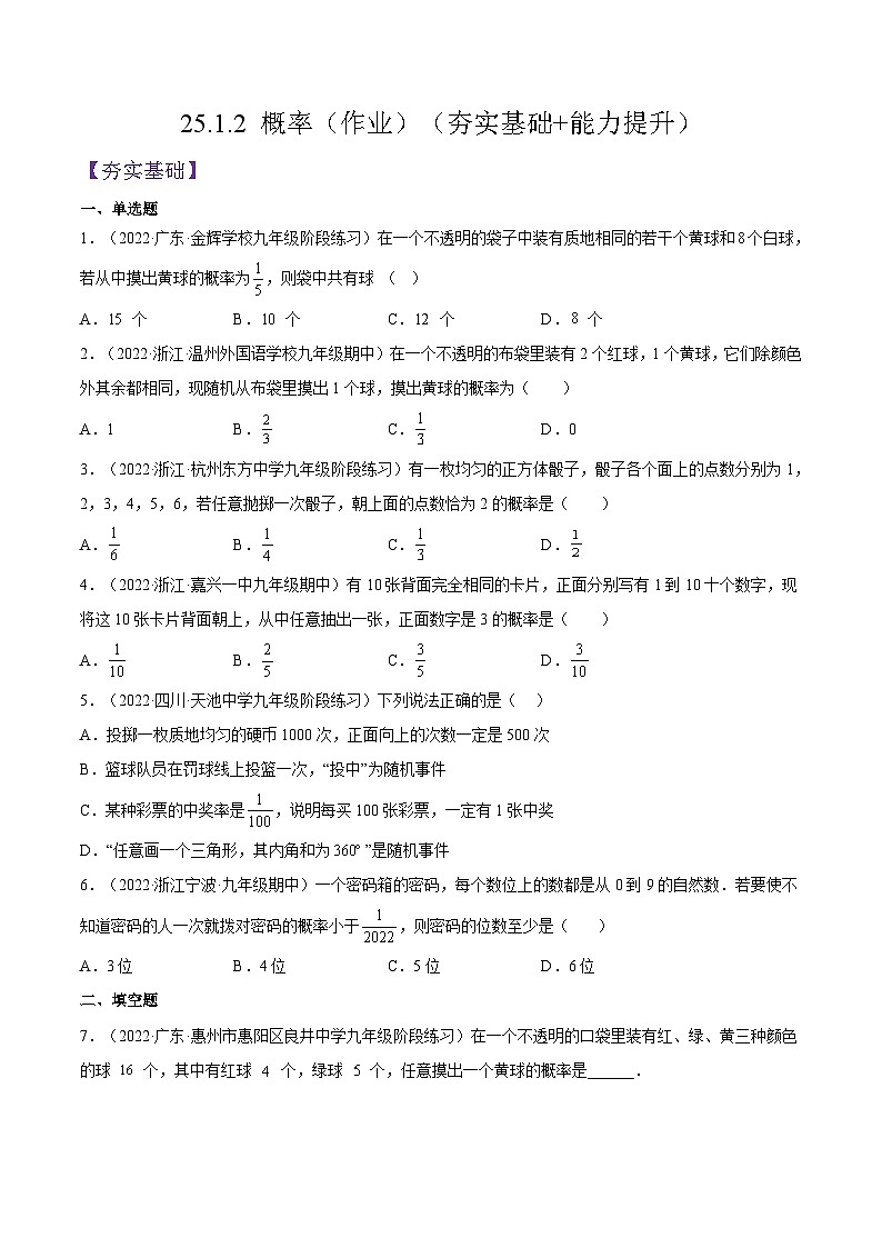 人教版数学九年级上册25.1.2《 概率》练习（原卷版+解析版）01