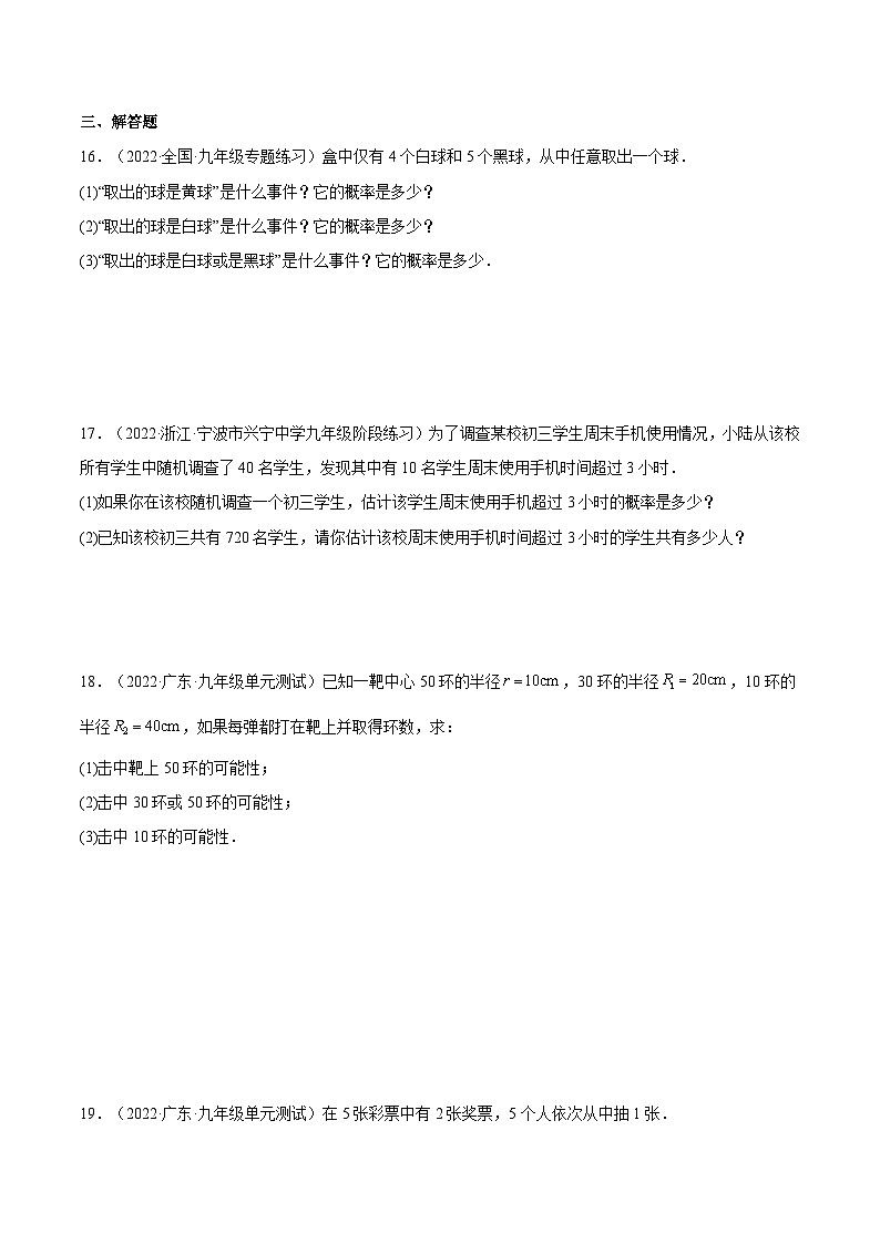 人教版数学九年级上册25.1.2《 概率》练习（原卷版+解析版）03