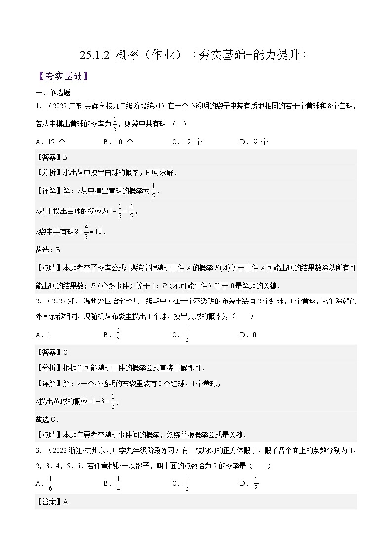 人教版数学九年级上册25.1.2《 概率》练习（原卷版+解析版）01