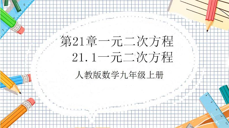 人教版数学九年级上册21.1《一元二次方程》课件01