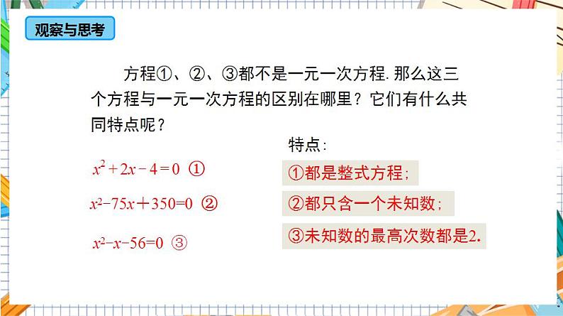 人教版数学九年级上册21.1《一元二次方程》课件08