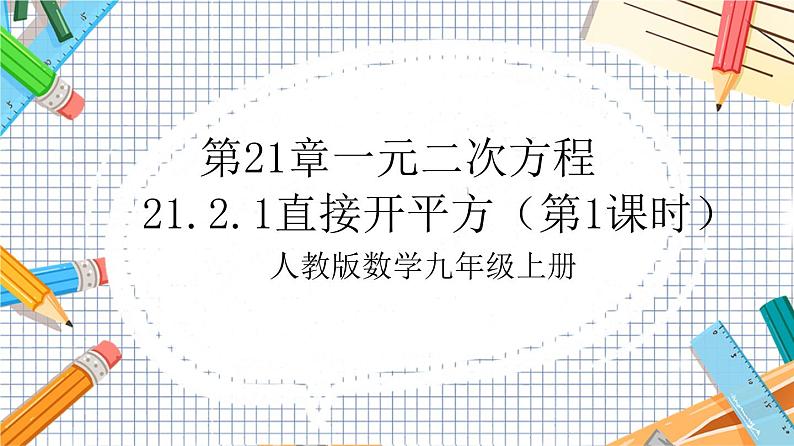 人教版数学九年级上册21.2.1《 直接开平方（第1课时）》课件01