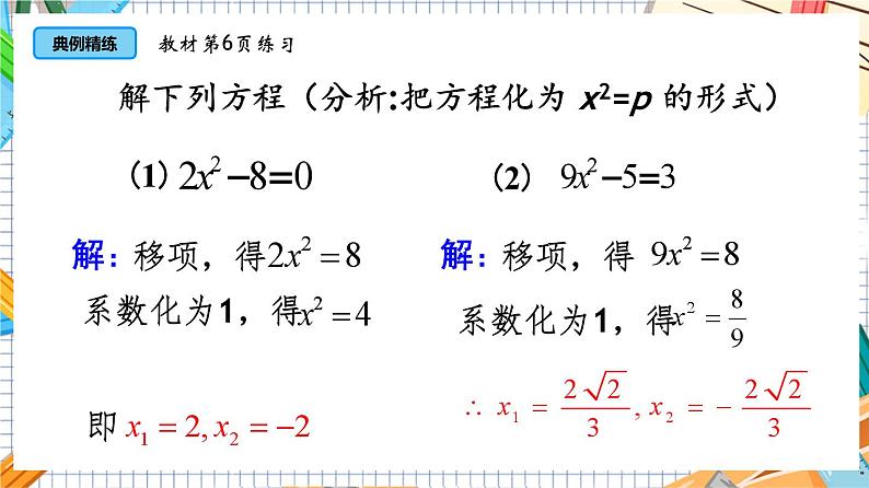 人教版数学九年级上册21.2.1《 直接开平方（第1课时）》课件08