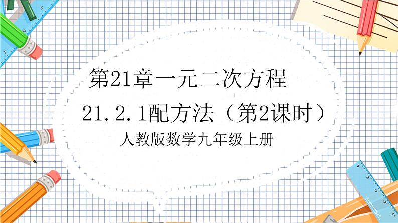 人教版数学九年级上册21.2.1《 配方法（第2课时）》课件01