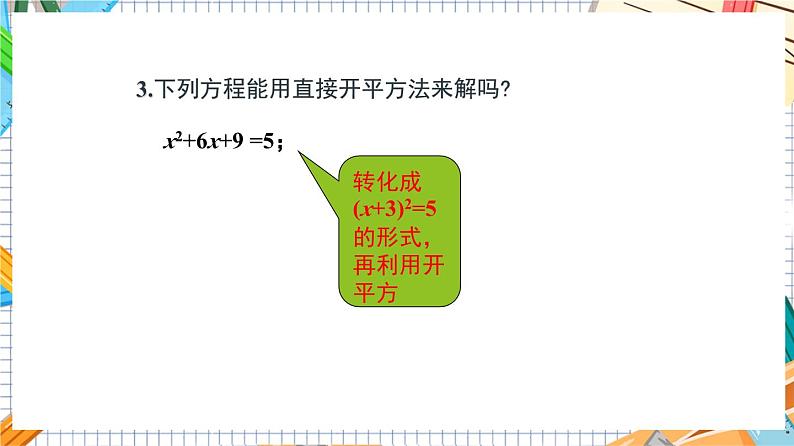 人教版数学九年级上册21.2.1《 配方法（第2课时）》课件05