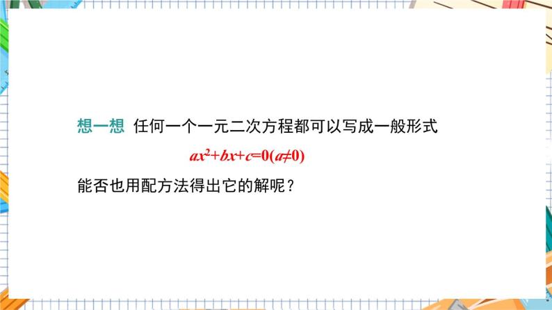 人教版数学九年级上册21.2.2《 公式法》课件05