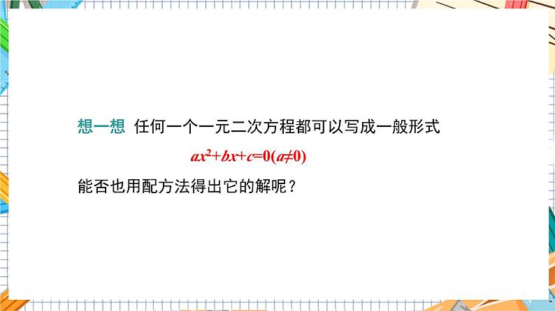 人教版数学九年级上册21.2.2《 公式法》课件05