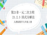 人教版数学九年级上册21.2.3《 因式分解法》课件