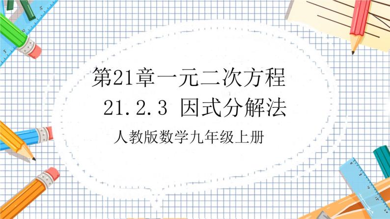 人教版数学九年级上册21.2.3《 因式分解法》课件01