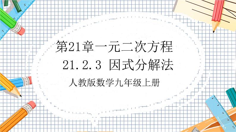 人教版数学九年级上册21.2.3《 因式分解法》课件01