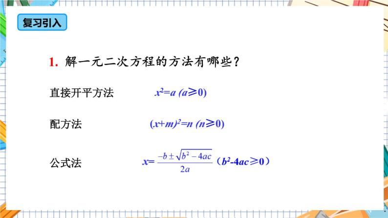 人教版数学九年级上册21.2.3《 因式分解法》课件04