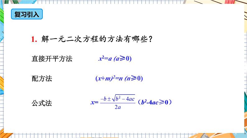 人教版数学九年级上册21.2.3《 因式分解法》课件04