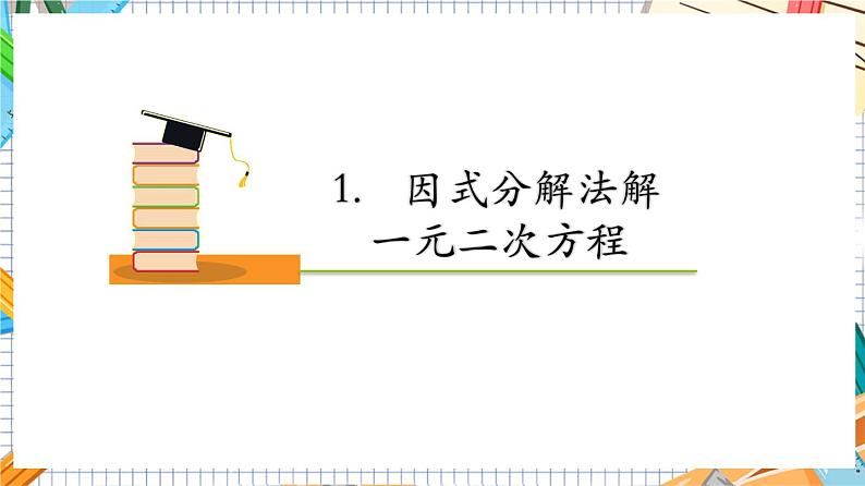 人教版数学九年级上册21.2.3《 因式分解法》课件06