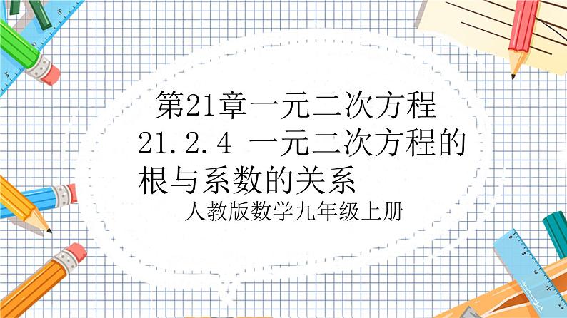 人教版数学九年级上册21.2.4《 一元二次方程的根与系数的关系》课件01