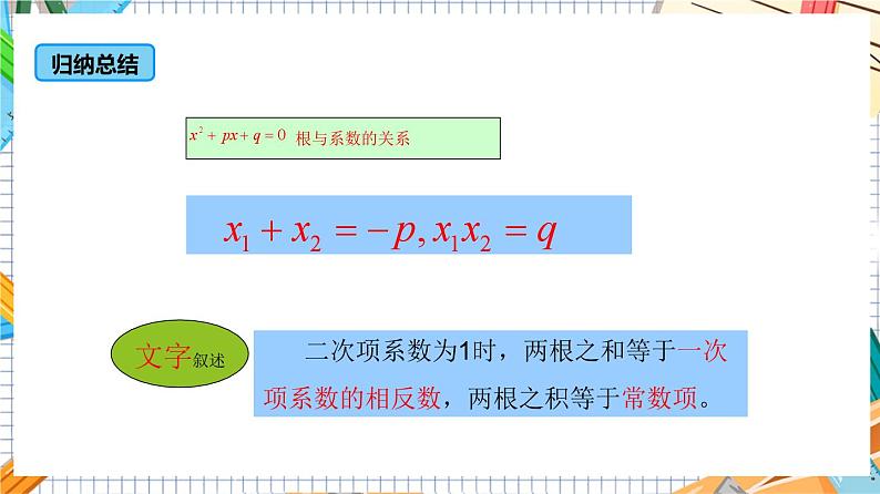 人教版数学九年级上册21.2.4《 一元二次方程的根与系数的关系》课件08