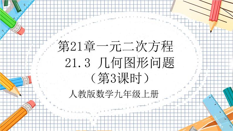 人教版数学九年级上册21.3 《几何图形问题》（第3课时）课件01