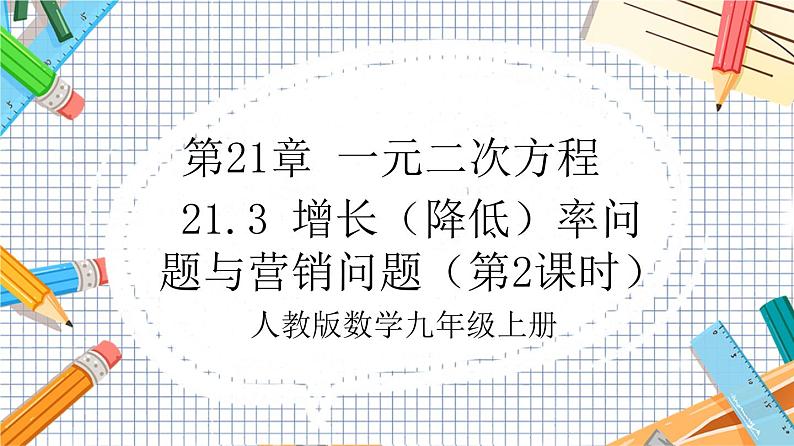 人教版数学九年级上册21.3《 增长（降低）率问题与营销问题》（第2课时）课件01