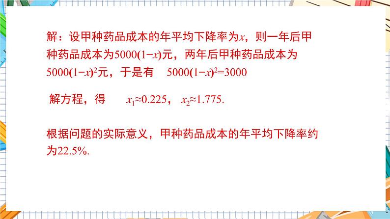 人教版数学九年级上册21.3《 增长（降低）率问题与营销问题》（第2课时）课件08